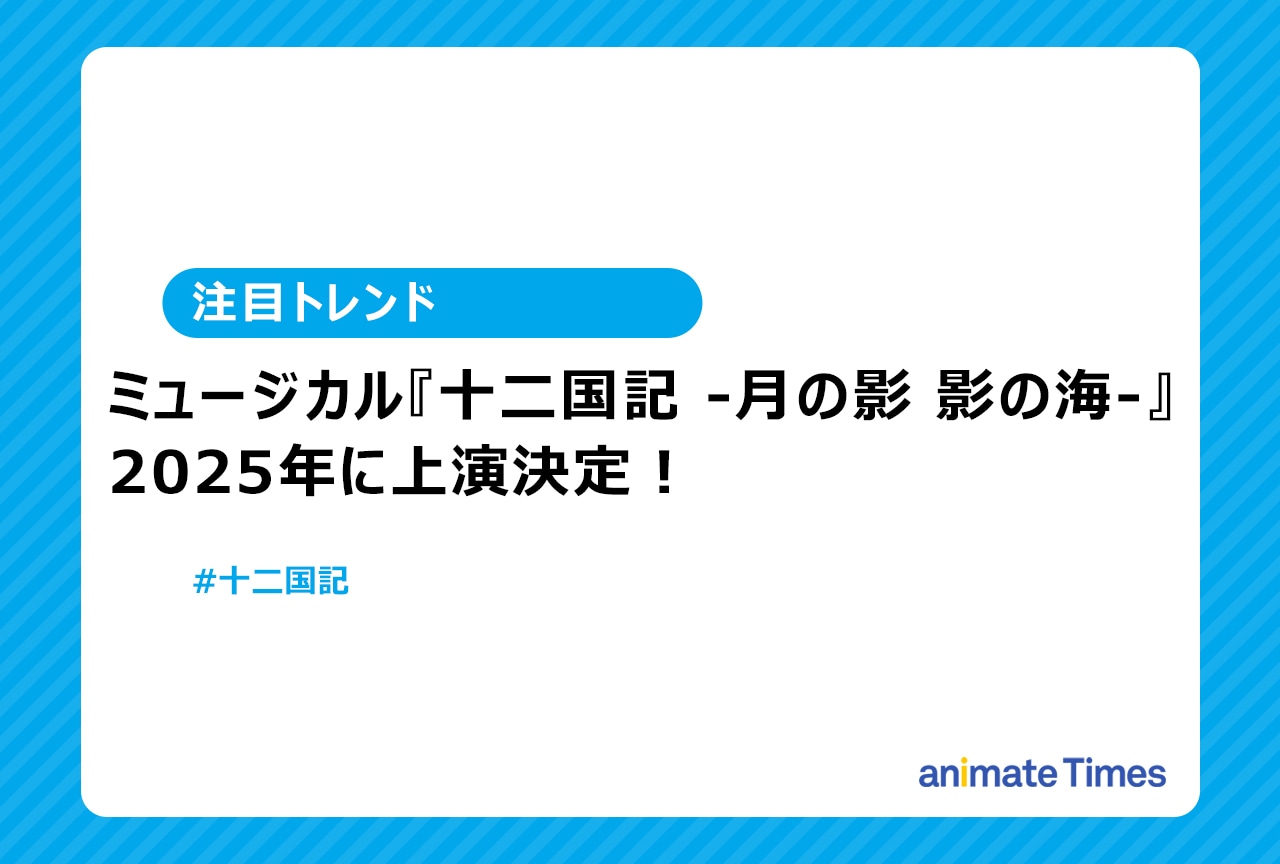 ミュージカル『十二国記 ‐月の影 影の海‐』が上演決定【注目トレンド】