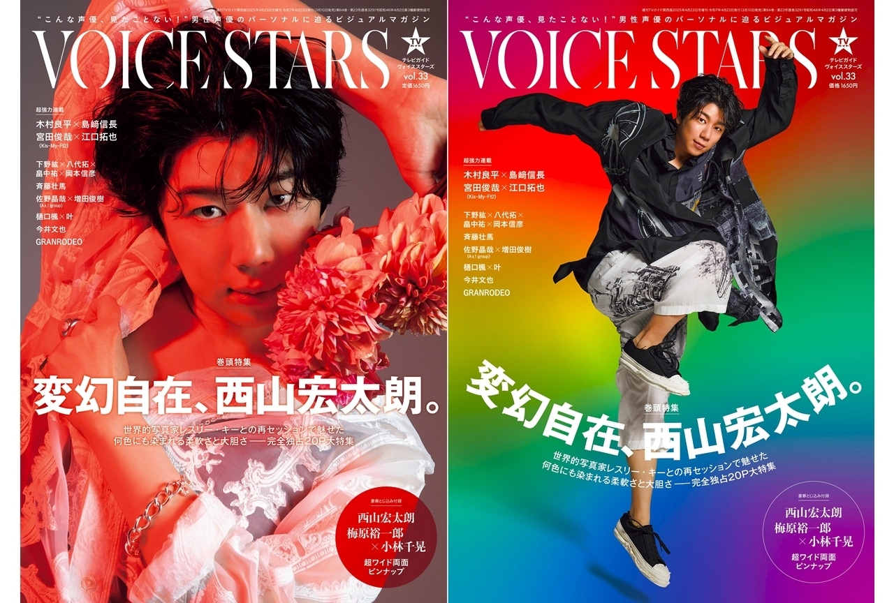 西山宏太朗が「TVガイドVOICE STARS vol.33」表紙に登場！