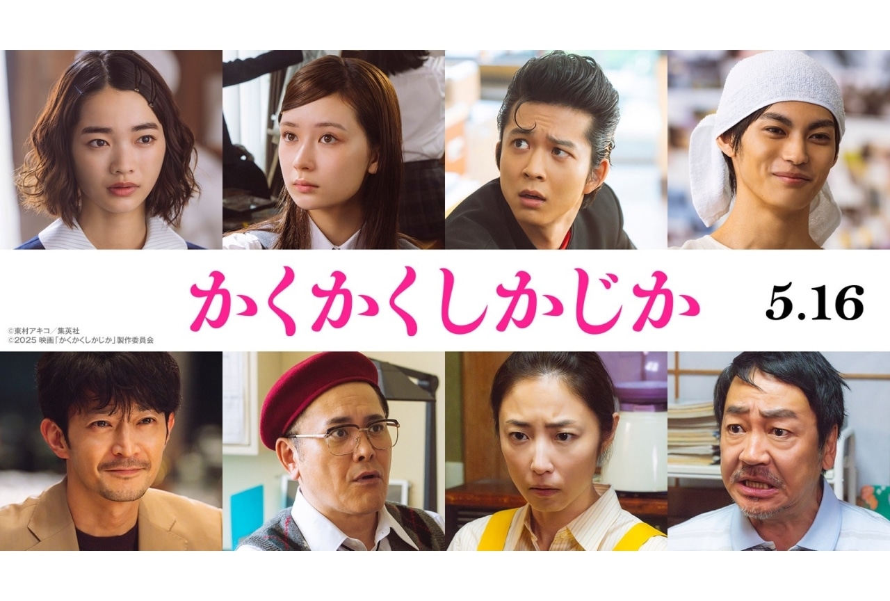 映画『かくかくしかじか』追加キャスト公開