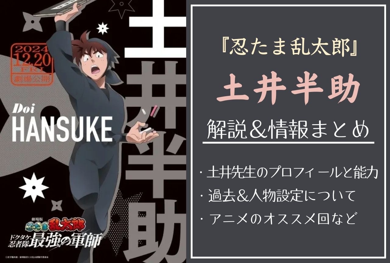 『忍たま乱太郎』土井半助（土井先生）のプロフィールや能力、過去など解説＆情報まとめ