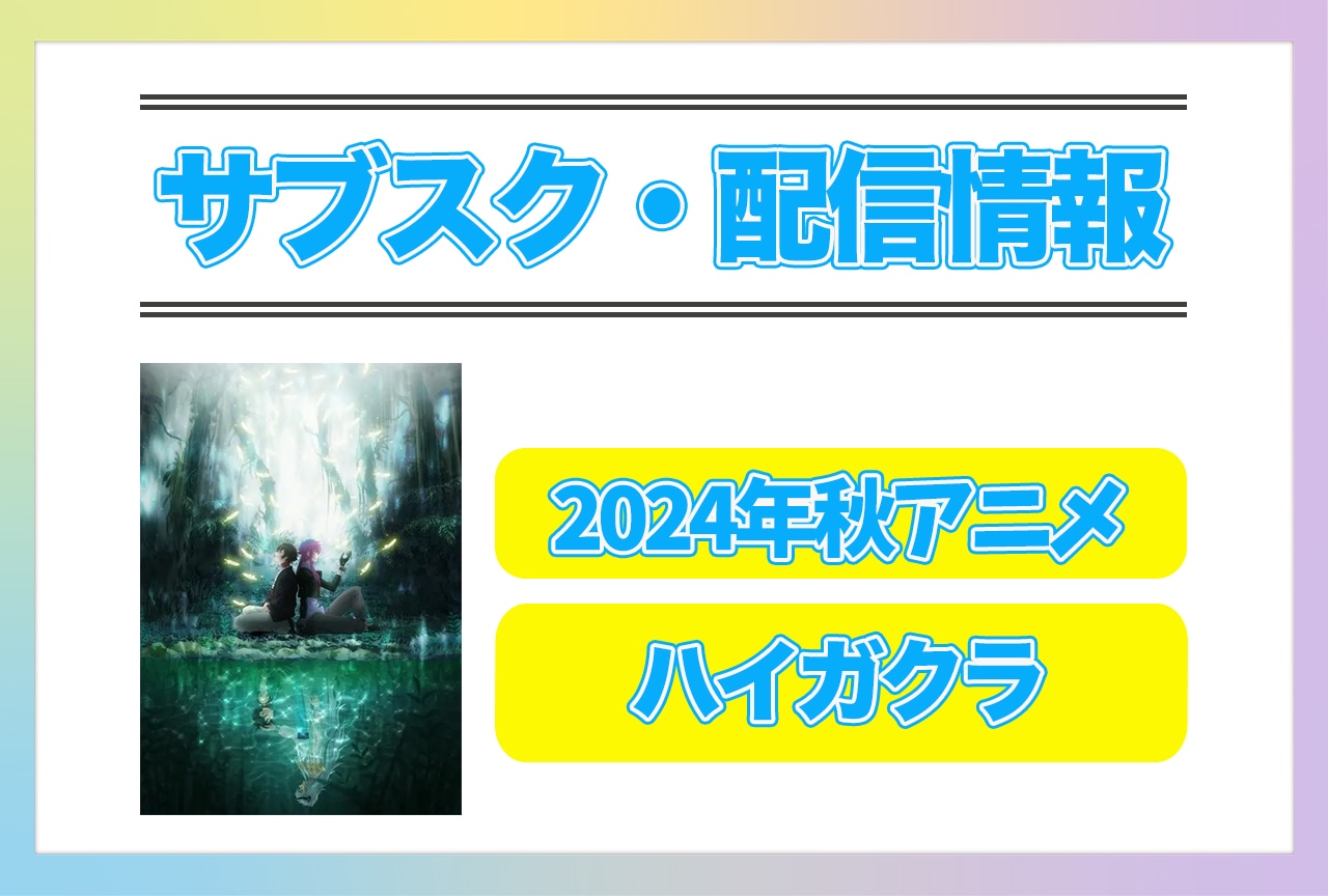 2024年秋アニメ『ハイガクラ』配信サブスク情報まとめ！