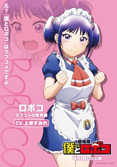 ▲ロボコ(ラブコメの世界線)のキャラクタービジュアル