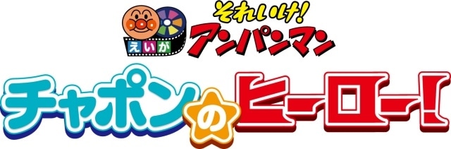 映画『それいけ！アンパンマン　チャポンのヒーロー！』蒼井優さんがゲスト声優として出演！　ヒーローになることを夢見る男の子・チャポン役に決定-3