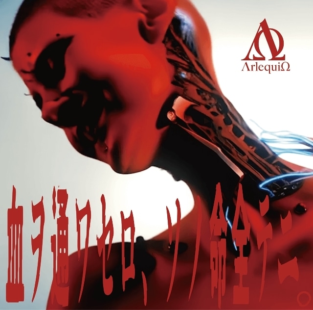 ΛrlequiΩ(アルルカン)「血ヲ通ワセロ、ソノ命全テニ。」が、2025年の今、生まれた理由とは。そして彼らのルーツにある漫画・アニメカルチャーとは──暁(Vo)、來堵(Gt)、奈緒(Gt)、祥平(Ba)にインタビュー-7