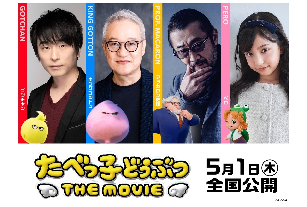 『映画たべっ子どうぶつ』追加声優に大野りりあな・関智一・大塚明夫・大塚芳忠