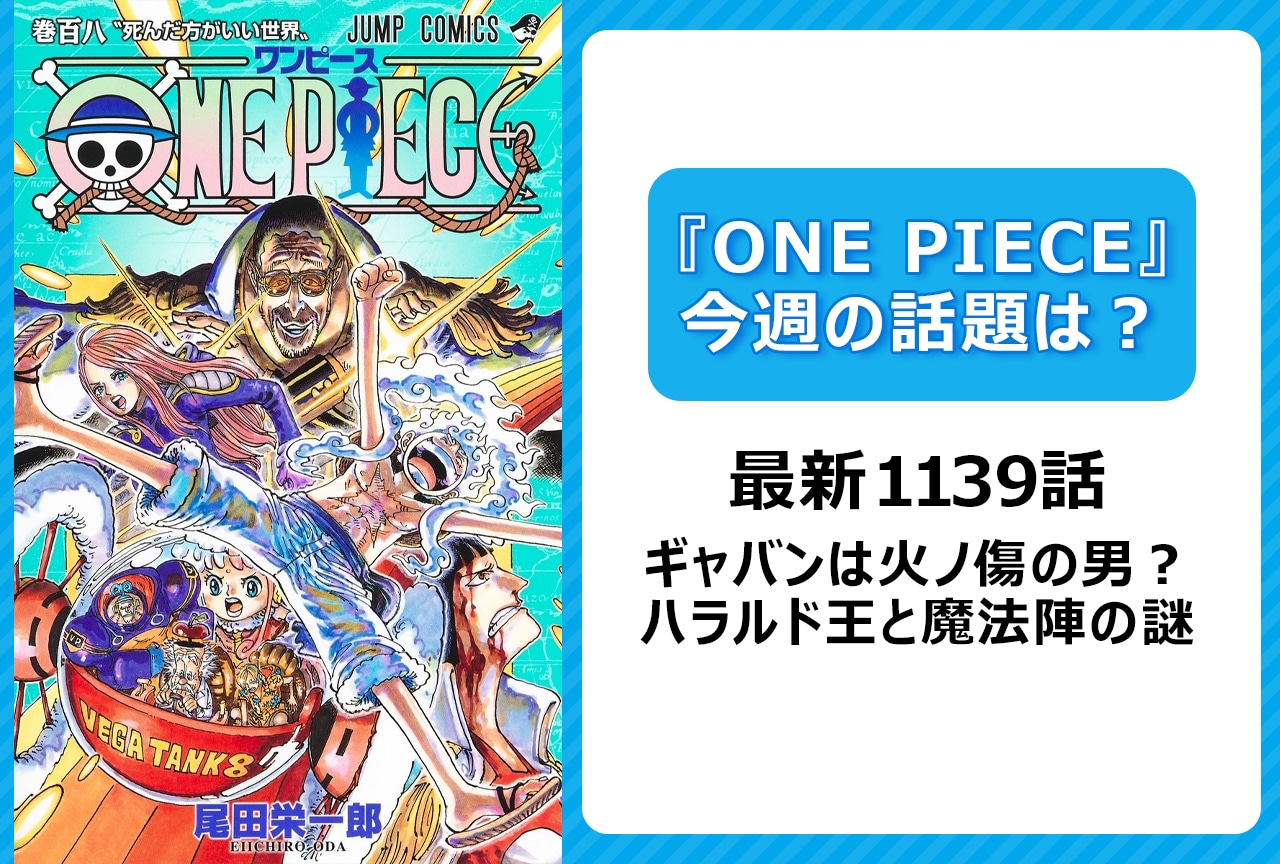 【今週の『ONE PIECE』の話題は？】ギャバンは火ノ傷の男？ハラルド王と魔法陣の謎＜1139話＞