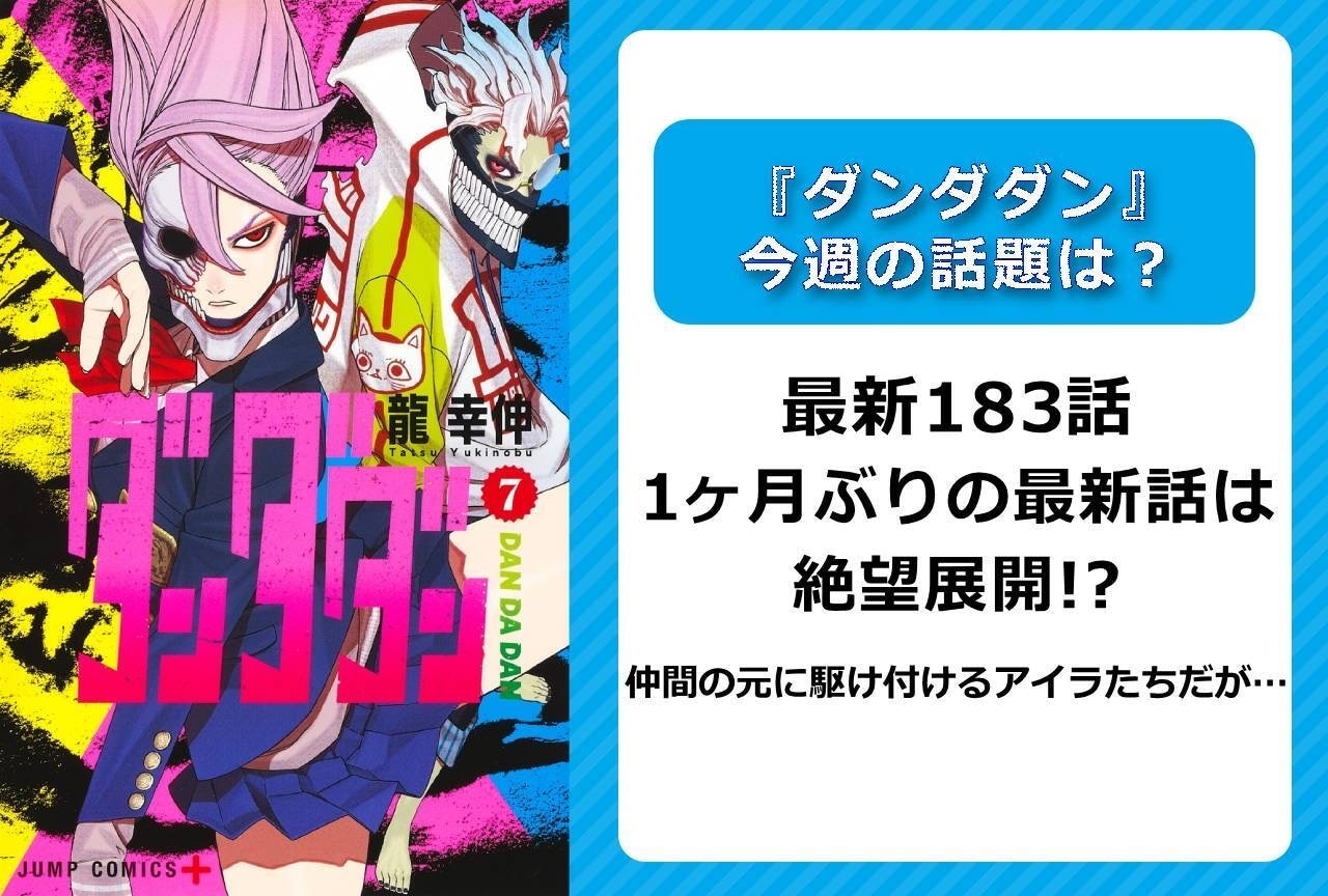 【今週の『ダンダダン』の話題】最新183話 1ヶ月ぶりの最新話は絶望展開!?