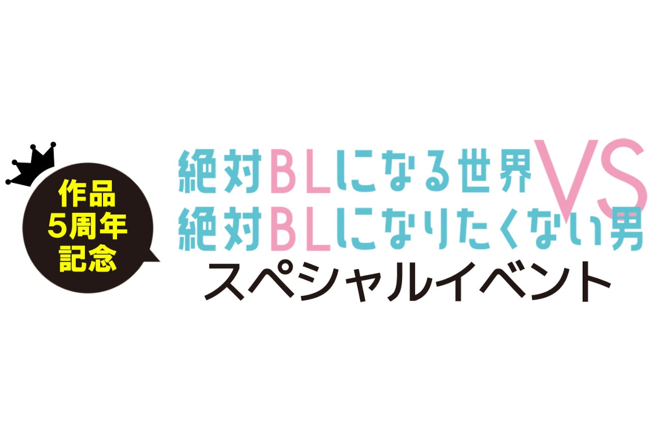 4/26開催『絶対BL』作品5周年記念イベントの追加出演者を発表