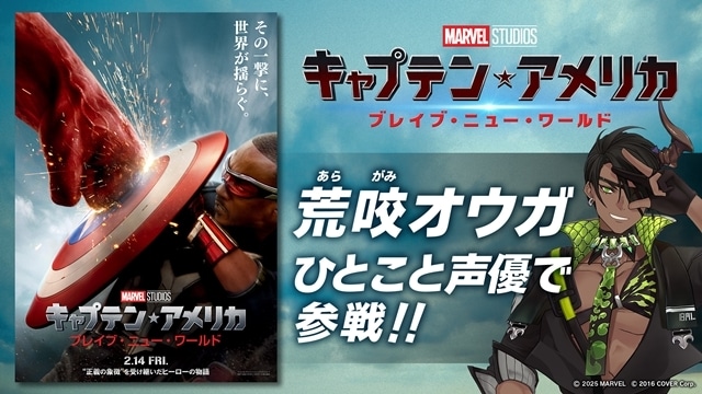 キャプテン・アメリカ：BNW』荒咬オウガが日本語吹替版に参加