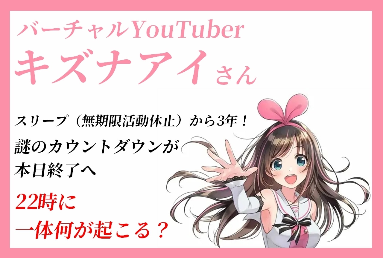 VTuber・キズナアイ活動休止から3年！カウントダウンが終了する本日22時に何が起こる？