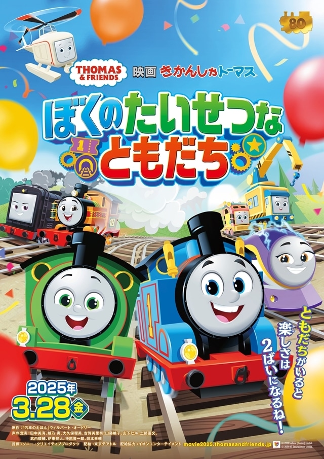 『映画 きかんしゃトーマス ぼくのたいせつなともだち』公開＆原作出版80周年記念、新録「きかんしゃトーマスのテーマ２」フルバージョン映像公開！　田中美海さん・大久保瑠美さんからコメント到着-9