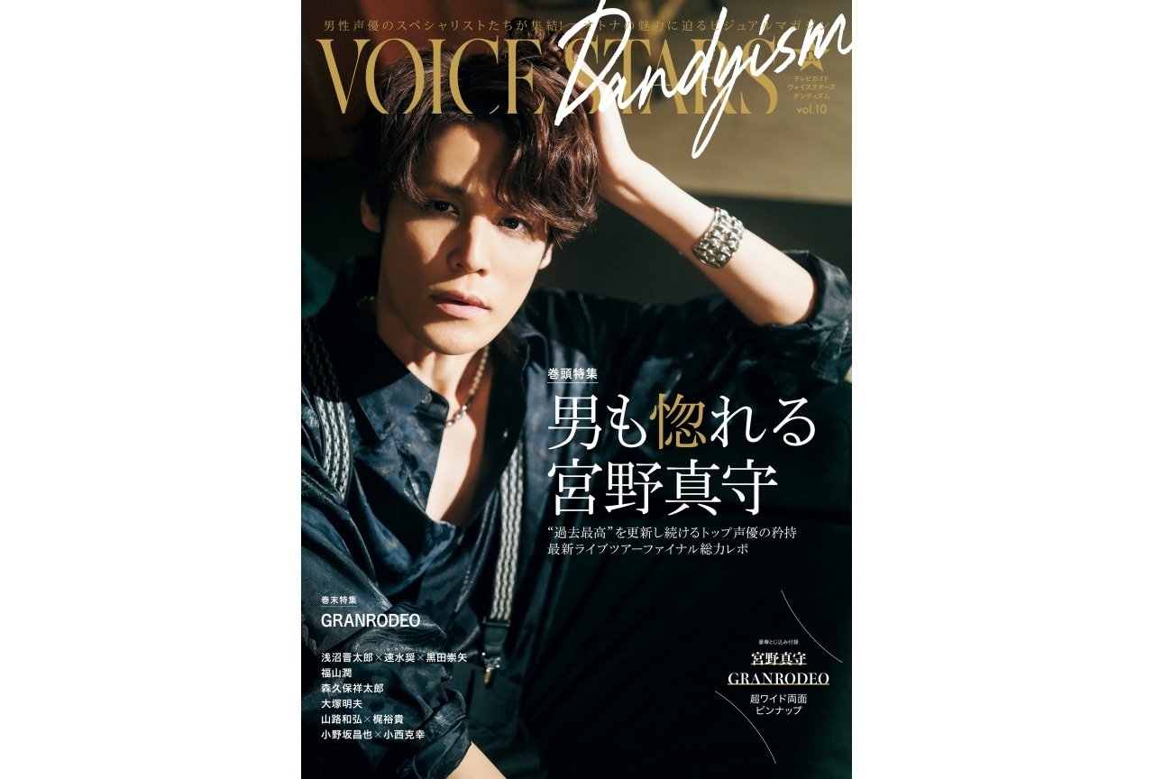 「TVガイドVOICE STARS Dandyism vol.10」に宮野真守、GRANRODEOら登場