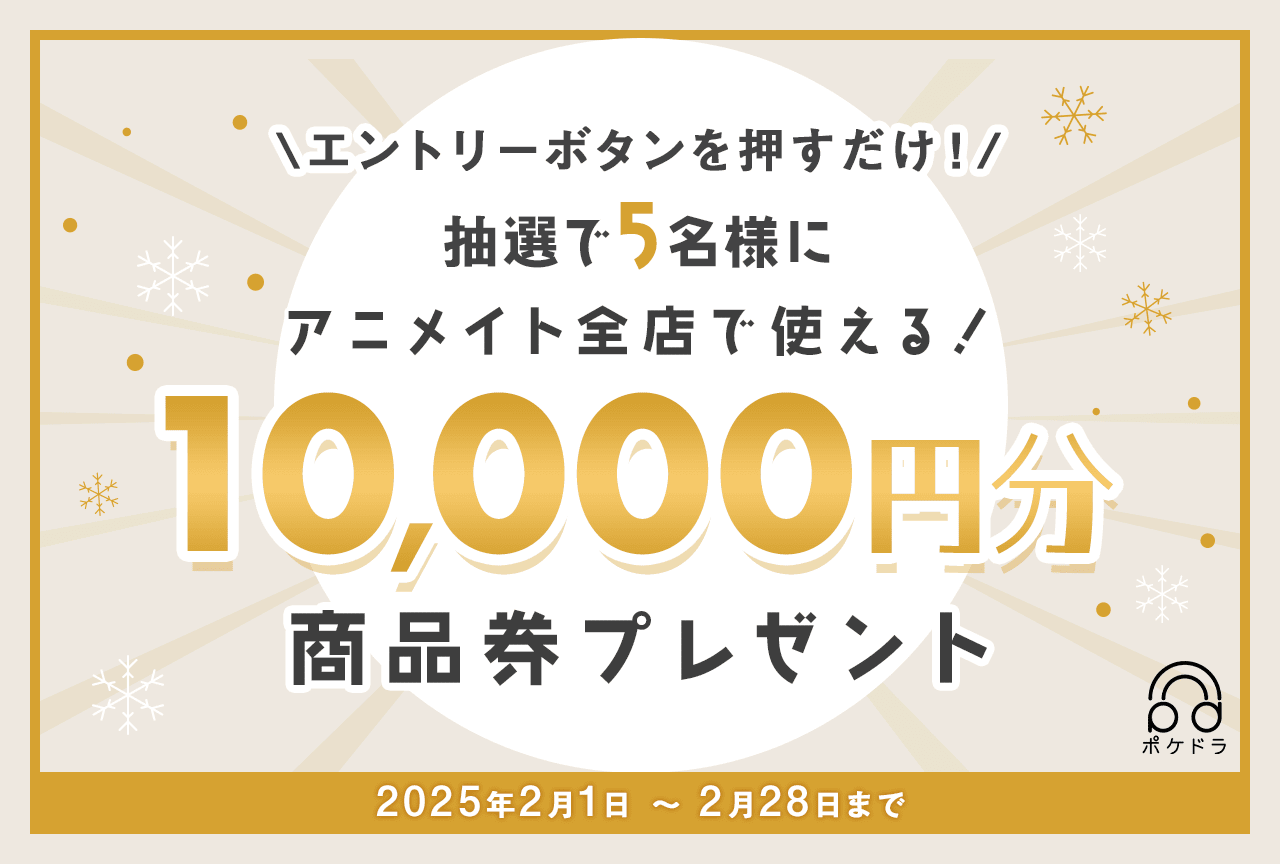 エントリーするだけ！抽選で5名様にアニメイト商品券1万円分をプレゼント！