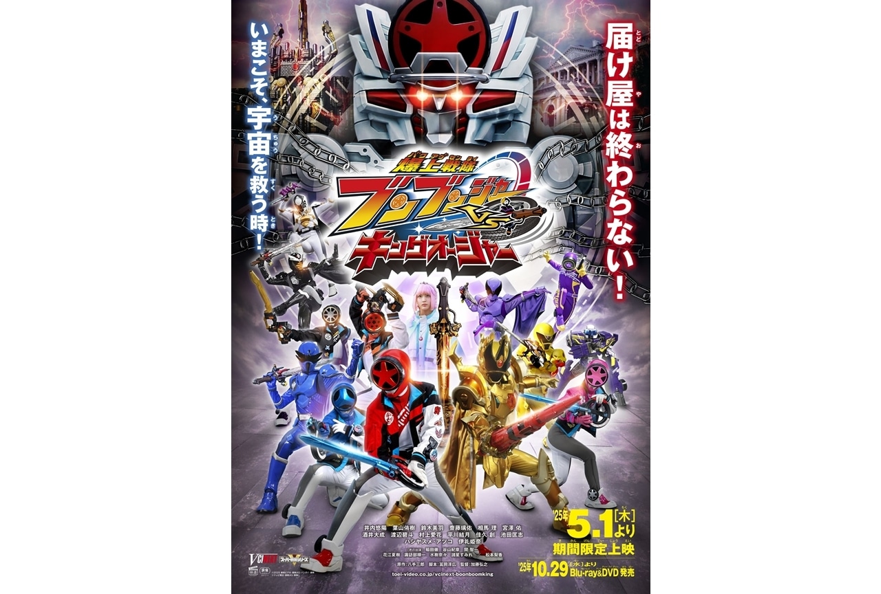 『爆上戦隊ブンブンジャーVSキングオージャー』5/1より期間限定上映決定！