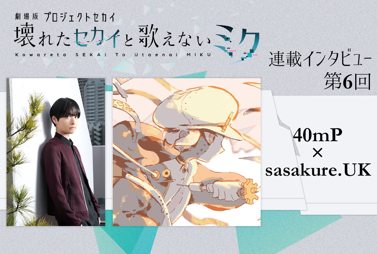 『劇場版プロセカ』40mP×sasakure.UKが語る『はじまりの未来』制作秘話【連載インタビュー第6回】