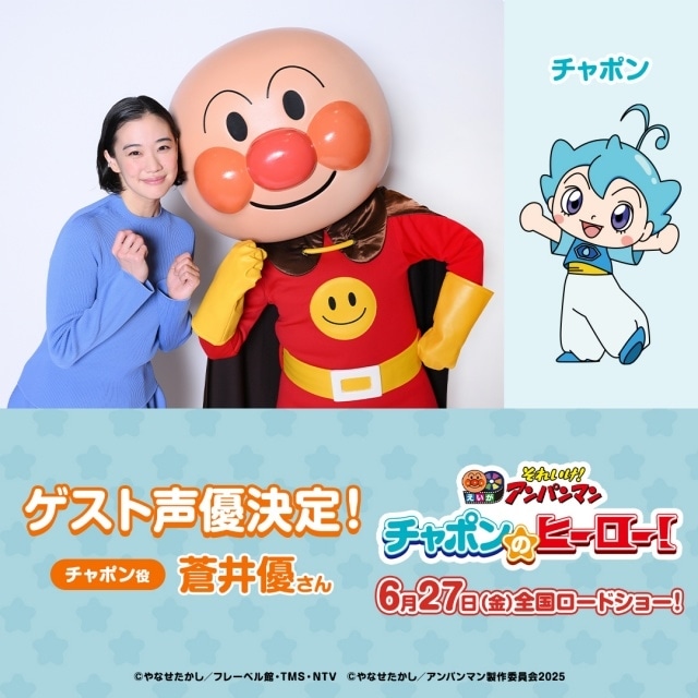 映画『それいけ！アンパンマン　チャポンのヒーロー！』蒼井優さんがゲスト声優として出演！　ヒーローになることを夢見る男の子・チャポン役に決定-1