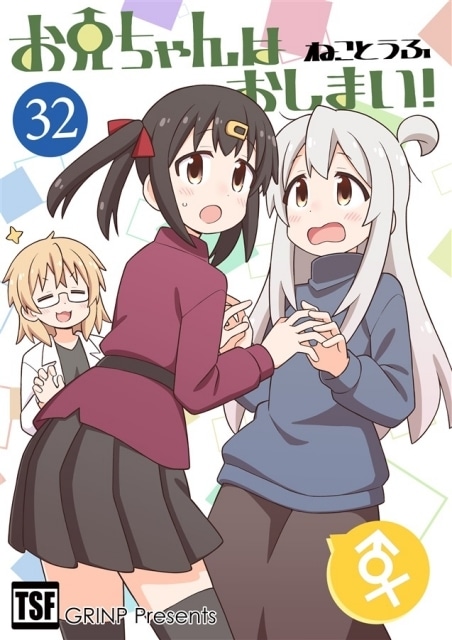 ある日目が覚めたら女の子に!?　妹が作った謎のお薬で女の子になっちゃったお兄ちゃんのドタバタコメディ本『お兄ちゃんはおしまい！』-1
