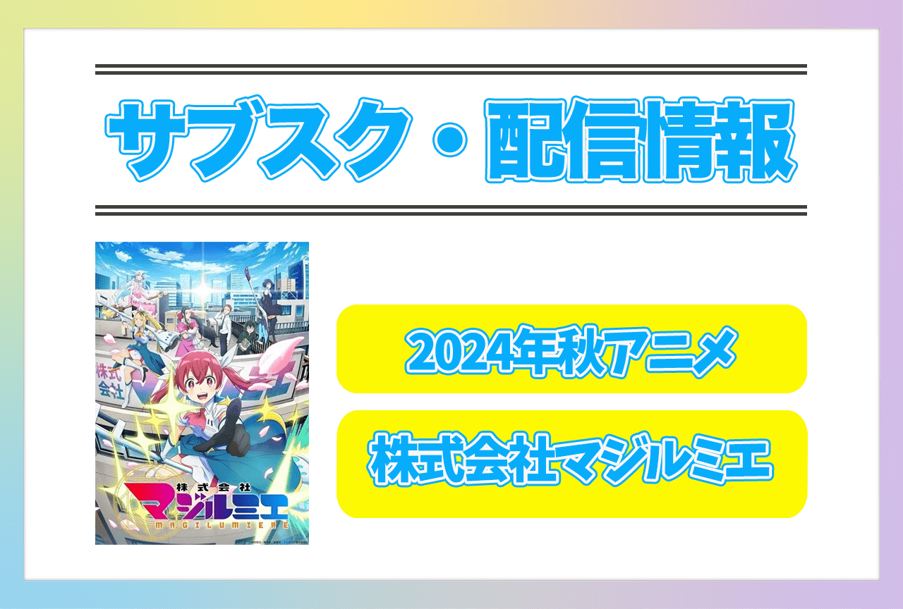 2024年秋アニメ『株式会社マジルミエ』配信サブスク情報まとめ！