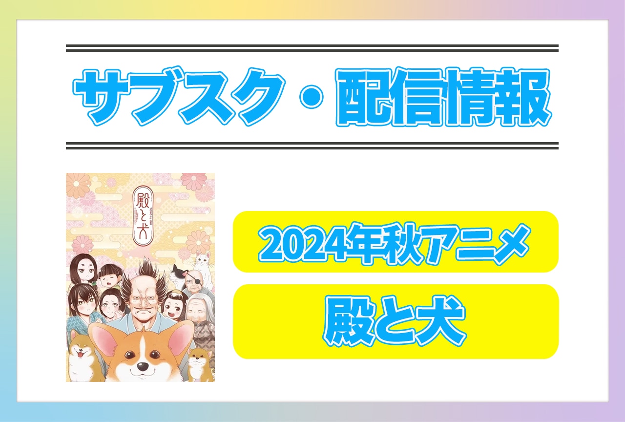2024年秋アニメ『殿と犬』配信サブスク情報まとめ！