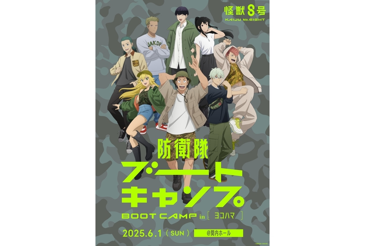 「アニメ『怪獣８号』防衛隊ブートキャンプ in ヨコハマ」イベントビジュアル公開