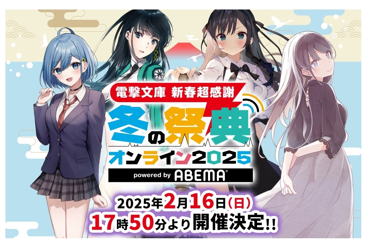 「電撃文庫」配信イベント詳細解禁｜『魔法科高校の劣等生』などのプログラムを実施