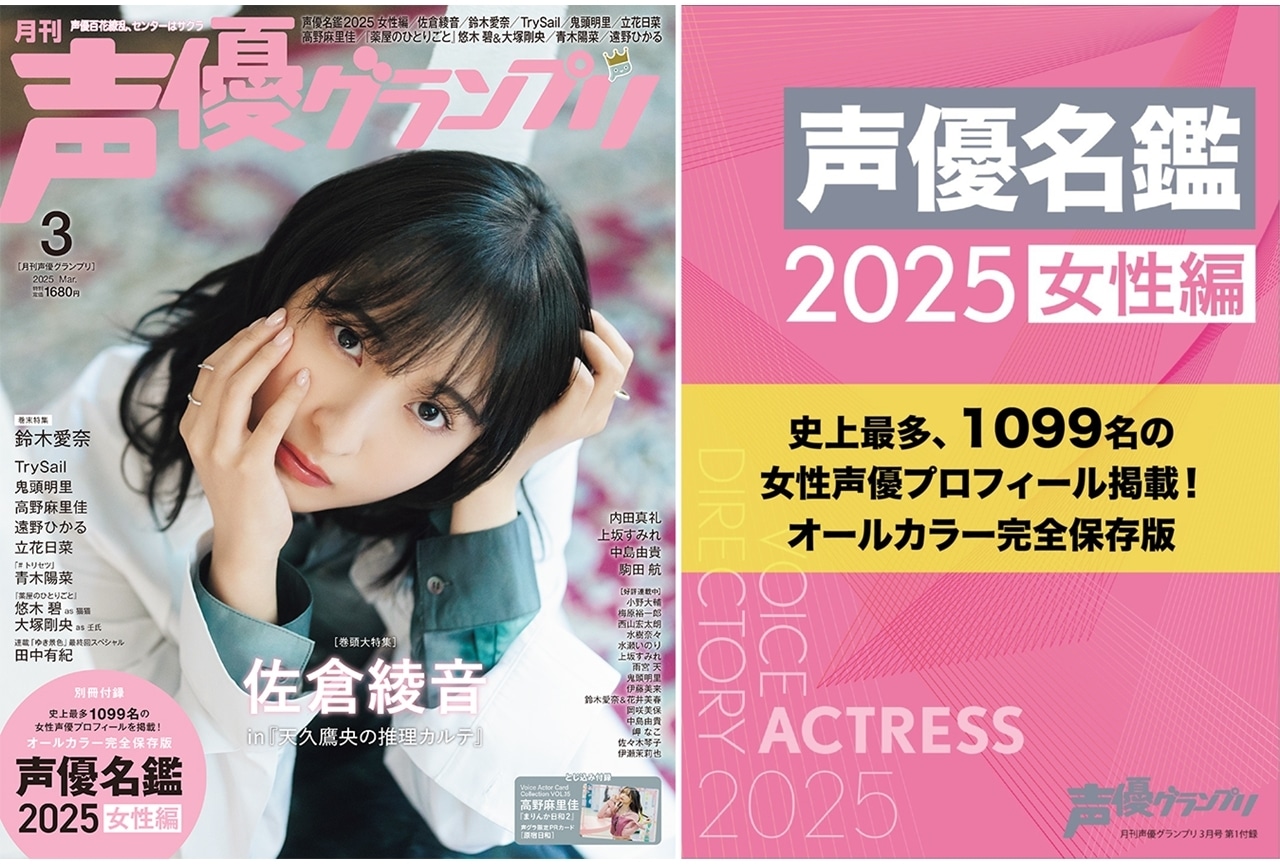 『声優グランプリ』3月号の表紙に佐倉綾音！別冊付録は「声優名鑑2025」