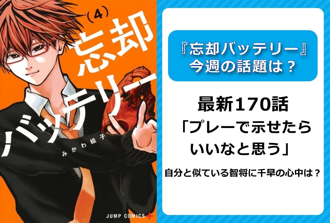 【今週の『忘却バッテリー』の話題】最新170話 智将にプレーで示す千早