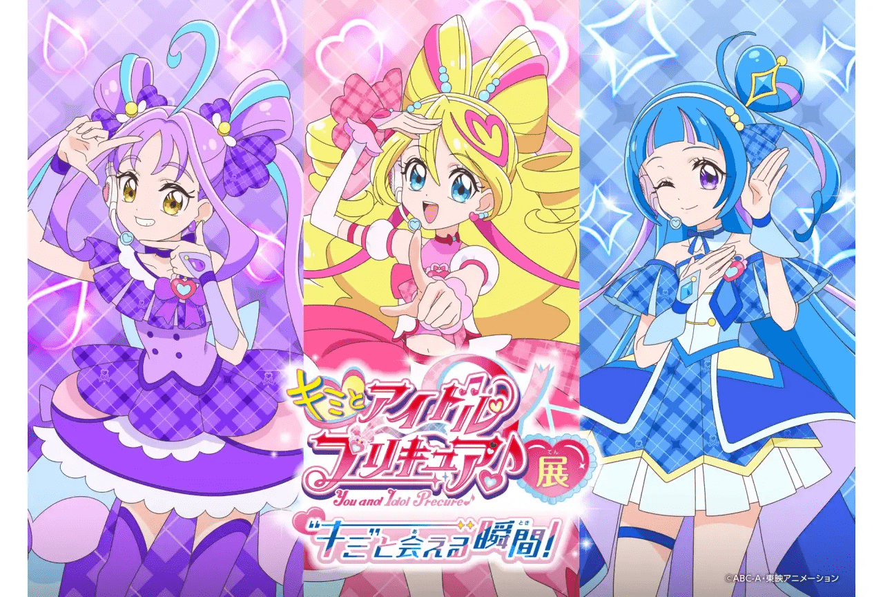 「キミとアイドルプリキュア♪展～”キミ”と会える瞬間（とき）！～」開催決定