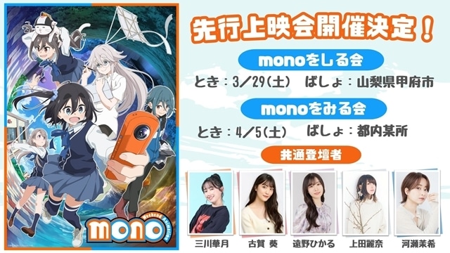 『mono』キービジュアル＆第1弾PV公開！　EDテーマはhalcaさんの「ウィークエンドロール」に決定、コメント到着