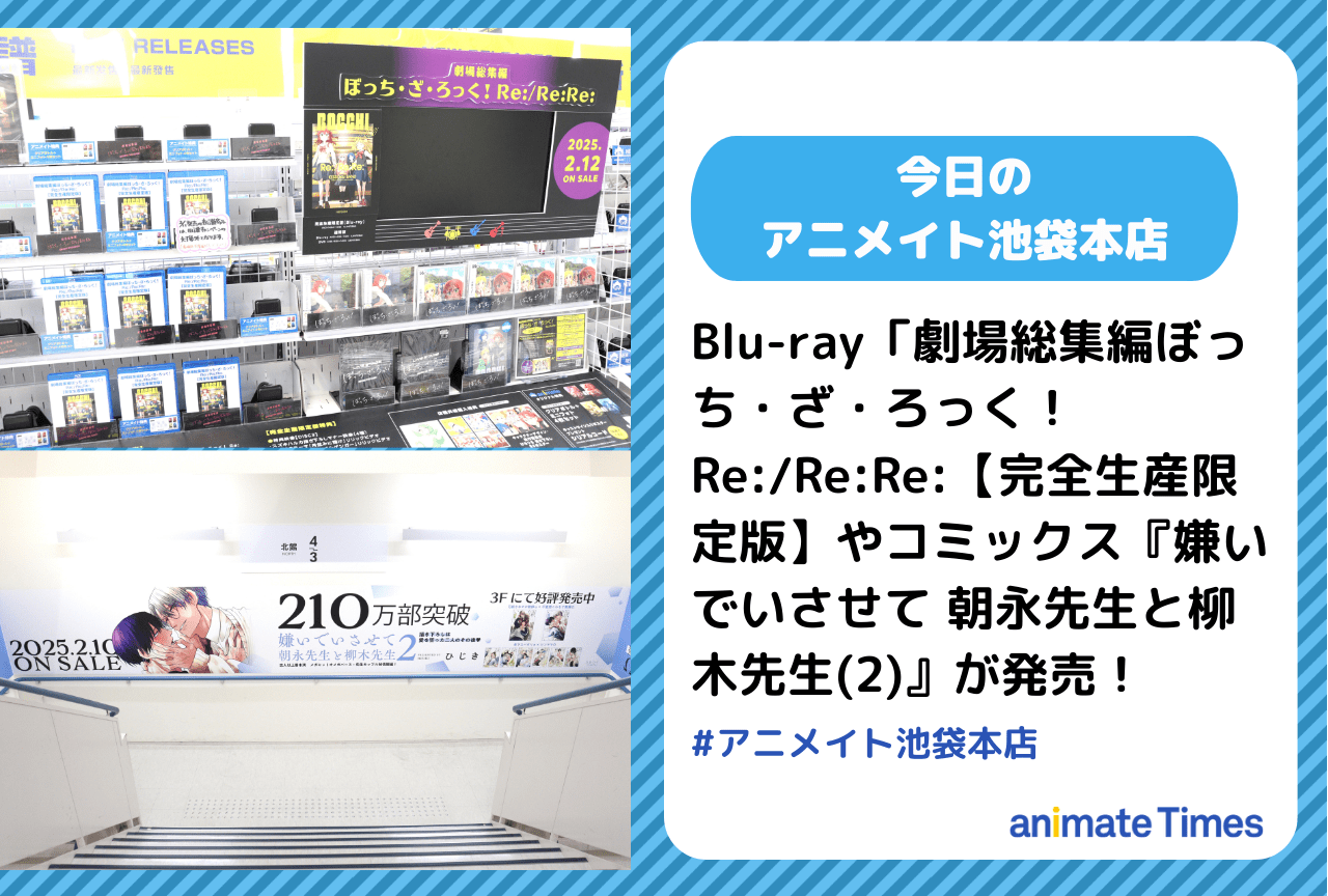 Blu-ray「劇場総集編ぼっち・ざ・ろっく！ Re:/Re:Re:【完全生産限定版】発売［今日のアニメイト池袋本店］