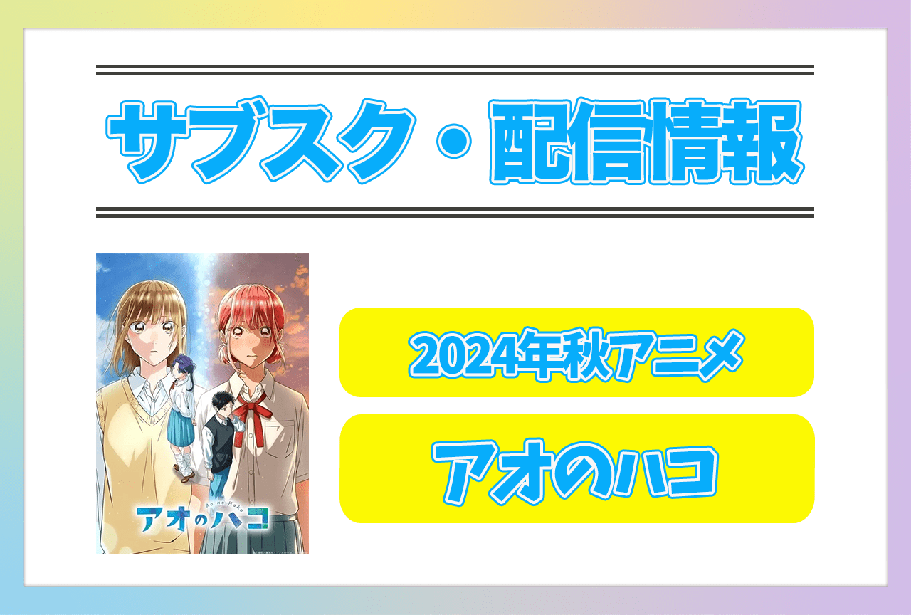 2024年秋アニメ『アオのハコ』配信サブスク情報まとめ！