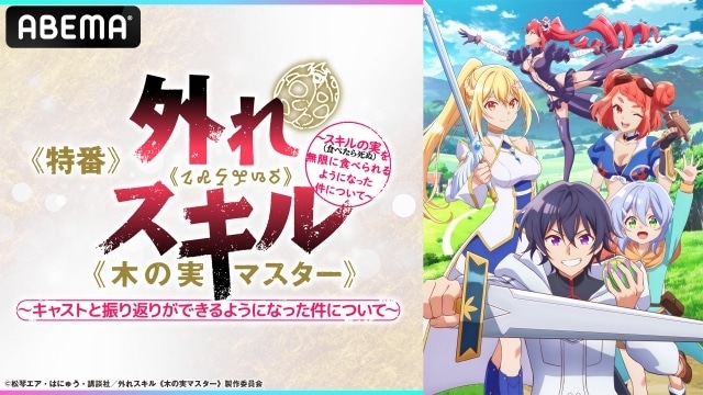 外れスキル《木の実マスター》』第6話先行場面カット＆あらすじ