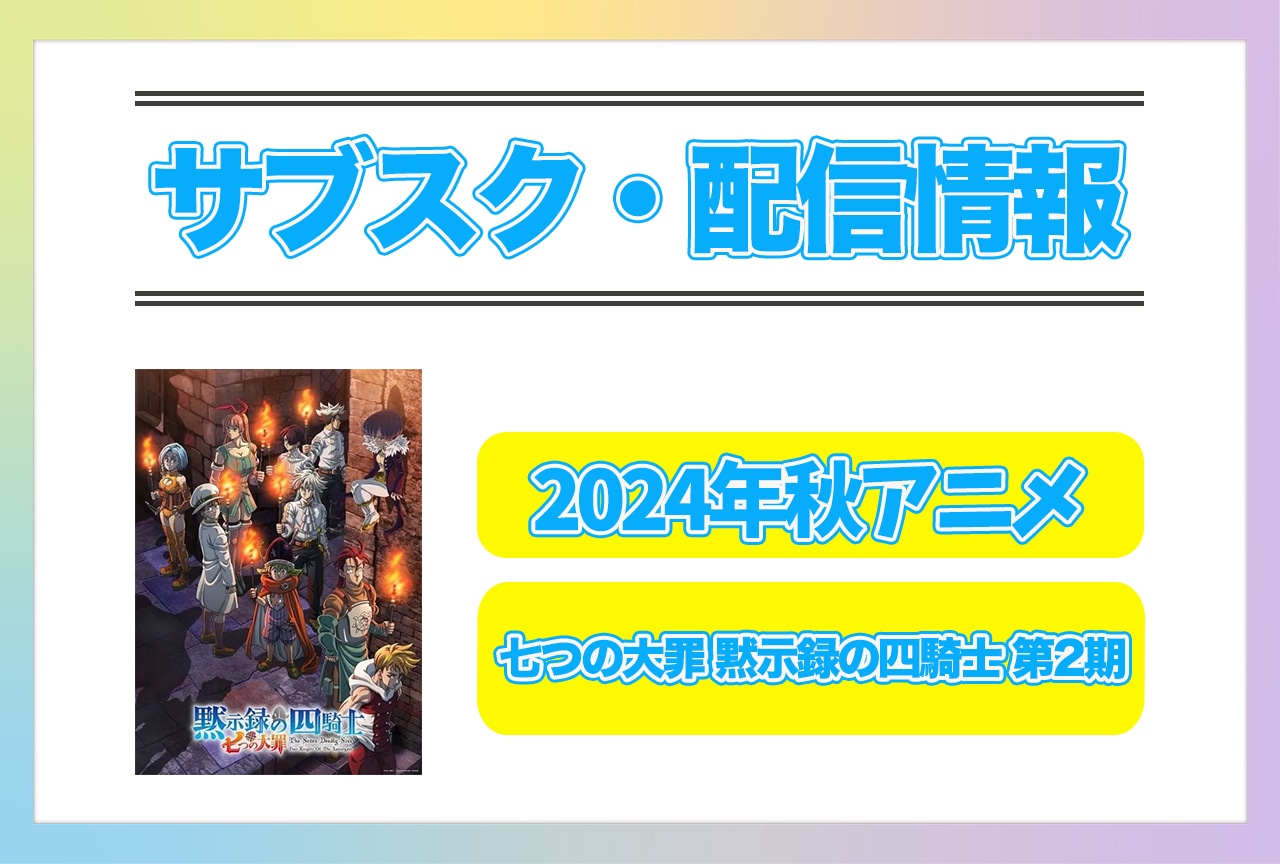 2024年秋アニメ『七つの大罪 黙示録の四騎士 第2期』配信サブスク情報まとめ！