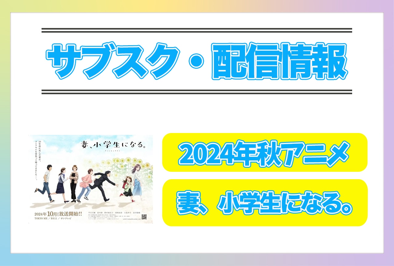 2024年秋アニメ『妻、小学生になる。』配信サブスク情報まとめ！