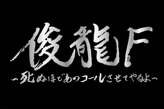 作曲家・俊龍氏の活動20周年記念ライブが5月11日に開催決定！　コメント到着｜内田彩さん、茅原実里さん、Pyxisなど第1弾出演アーティスト解禁-1