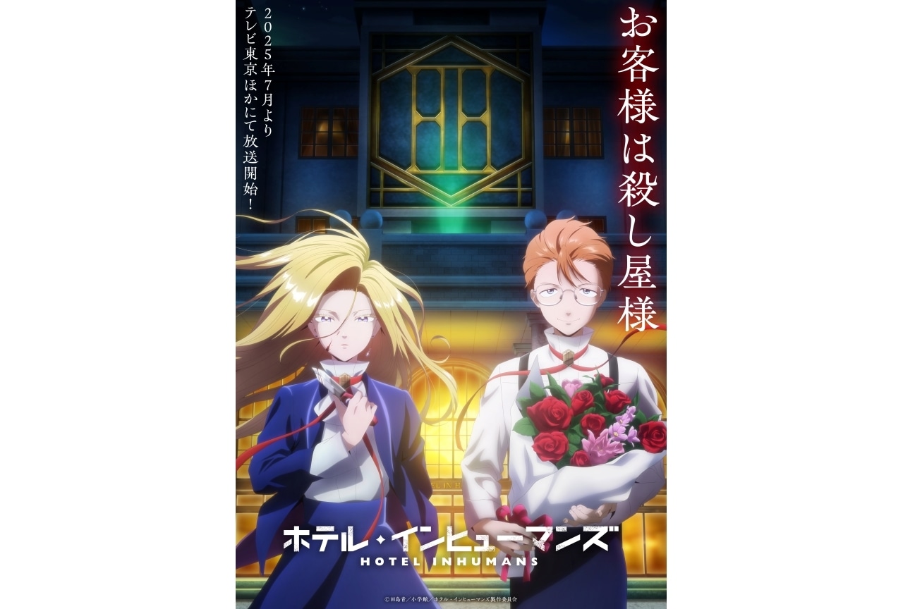 『ホテル・インヒューマンズ』7月放送決定｜声優に小林裕介、白浜灯奈乃