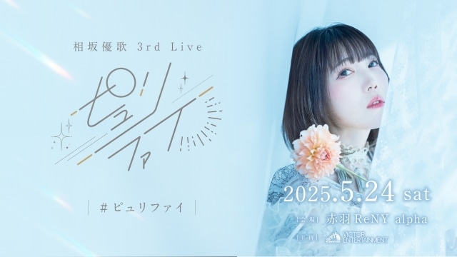 相坂優歌さんが約6年ぶりとなる3rdライブ「ピュリファイ」を5月24日に開催決定！-1