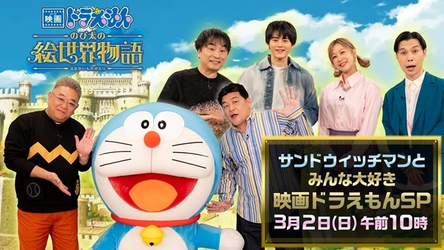 『映画ドラえもん のび太の地球交響楽』3月1日に地上波初放送決定！　3月2日には『映画ドラえもん　のび太の絵世界物語』公開記念特番を放送-9
