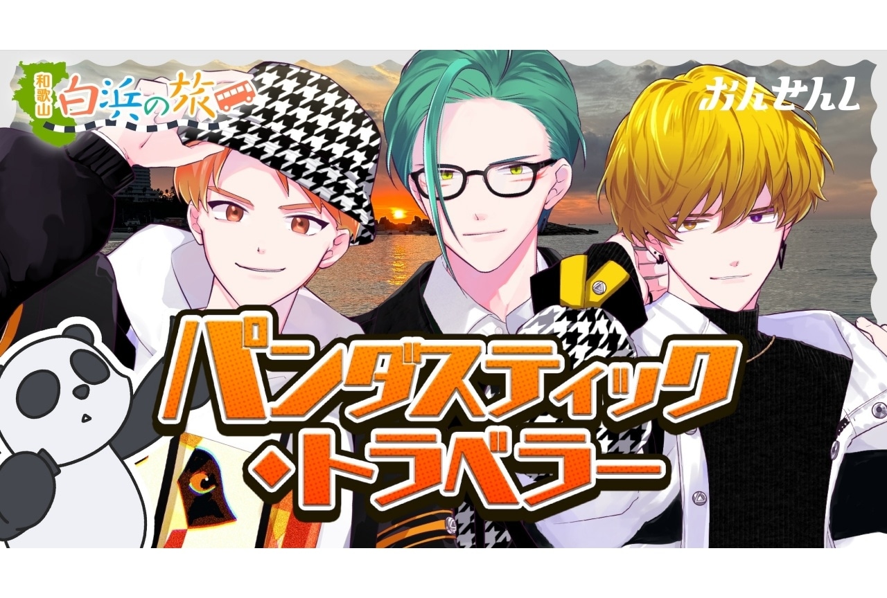 「おんせんし」×白浜温泉コラボ楽曲公開｜今井文也、土屋神葉のコメント到着