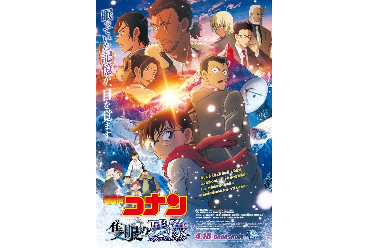 劇場版『名探偵コナン 隻眼の残像』メインビジュアル＆予告映像解禁