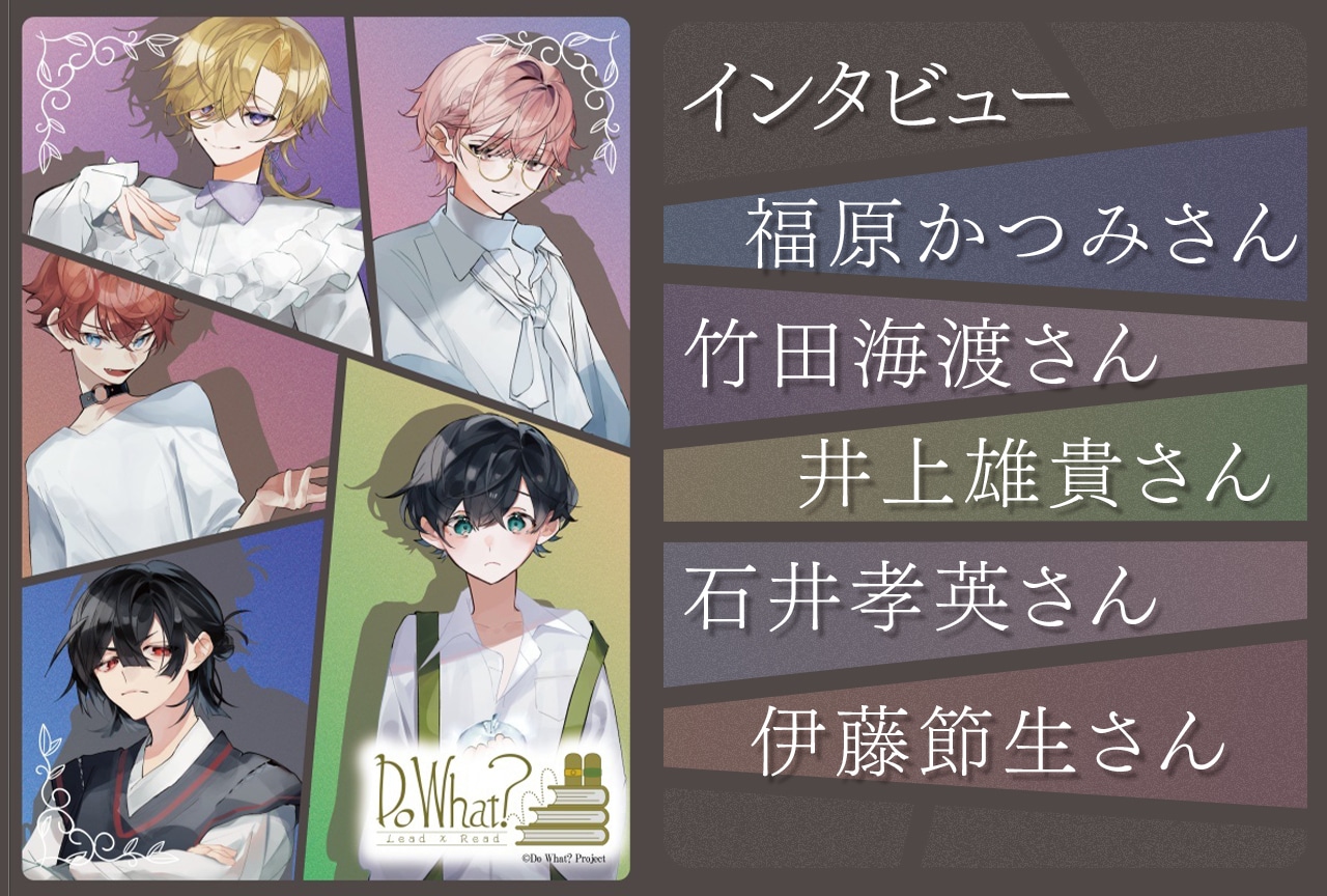 朗読劇プロジェクト『Do What?』キャスト陣が語るプロローグ公演の見どころ／インタビュー