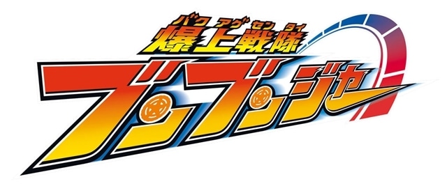Amazon | 爆上戦隊ブンブンジャー 全曲集 | V.A. | アニメ