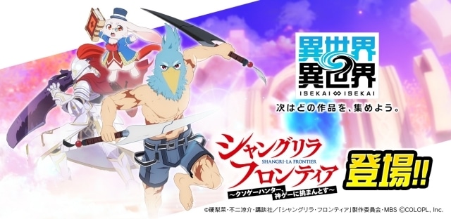 『異世界∞異世界』に『シャングリラ・フロンティア』から「サンラク＆エムル」「サイガ-0」が登場！-1