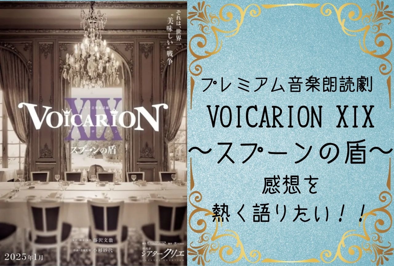 『VOICARION XIX〜 スプーンの盾〜』奇跡の晩餐会の感想を思う存分語りたい