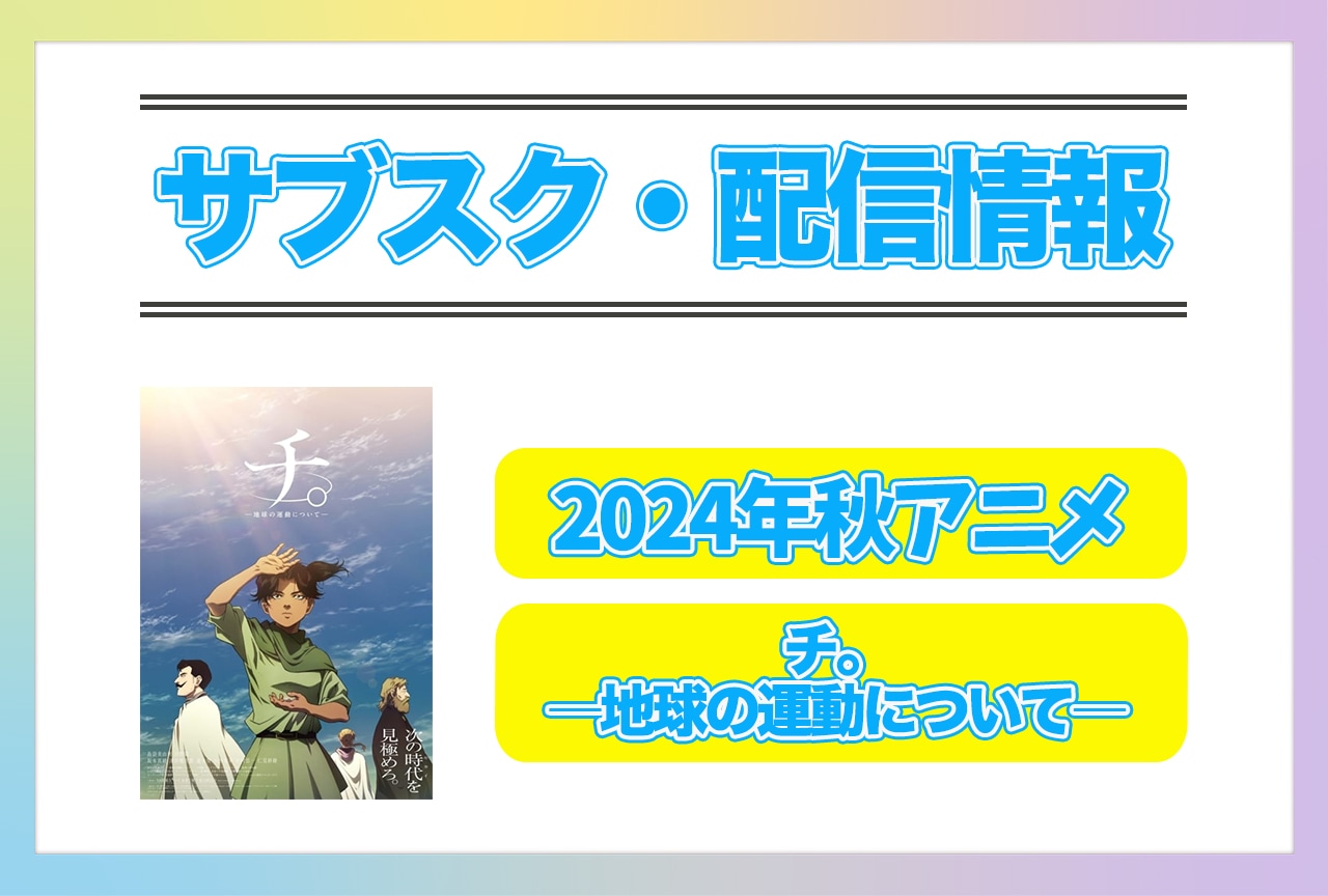 2024年秋アニメ『チ。―地球の運動について―』配信サブスク情報