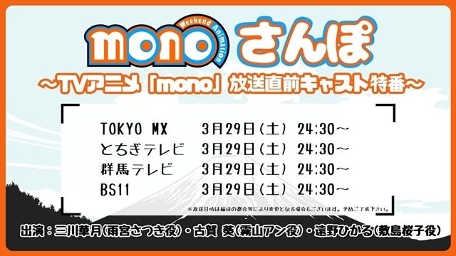 『mono』キービジュアル＆第1弾PV公開！　EDテーマはhalcaさんの「ウィークエンドロール」に決定、コメント到着