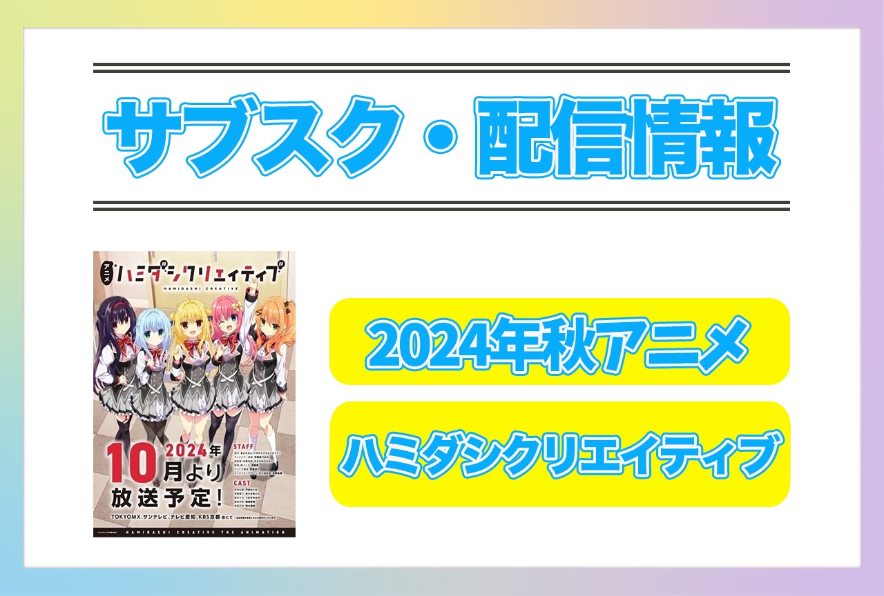 2024年秋アニメ『ハミダシクリエイティブ』配信サブスク情報まとめ！