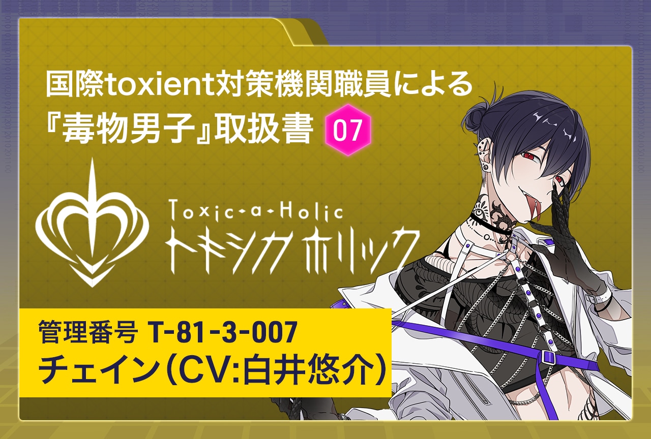 『Toxic-a-Holic（トキシカホリック）』特別調査レポート：チェイン（CV：白井悠介）