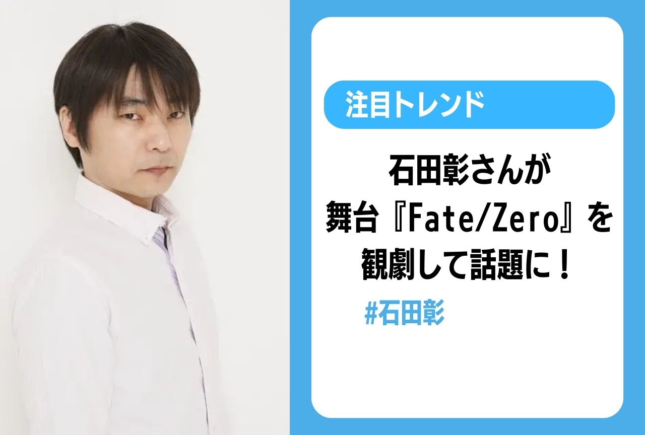 石田彰がミュージカル『Fate/Zero』を観劇｜雨生龍之介役の俳優・佐々木喜英が報告