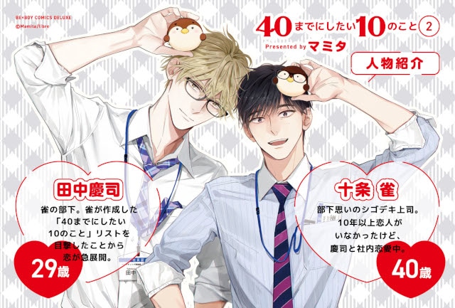 【海外限定】 BLコミック「40までにしたい10のこと②」が発売＆配信中 女性漫画